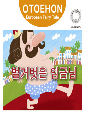 cover image of OTO-EHON　European Fairy Tales - Korean ver.（おとえほん世界昔話韓国語版）【2】벌거벗은 임금님（はだかのおうさま）